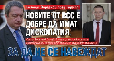 Емануил Йорданов пред Lupa.bg: Новите от ВСС е добре да имат дископатия, за да не се навеждат