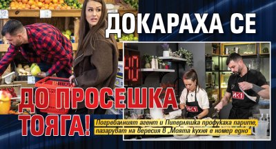 Докараха се до просешка тояга!