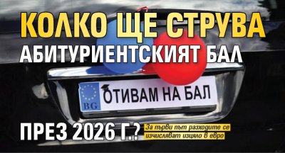 Колко ще струва абитуриентският бал през 2026 г.?