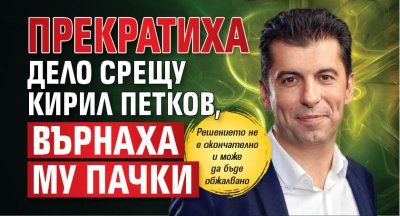 Прекратиха дело срещу Кирил Петков, върнаха му пачки