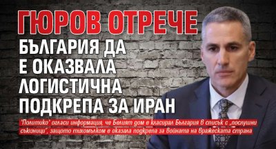 Гюров отрече България да е оказвала логистична подкрепа за Иран