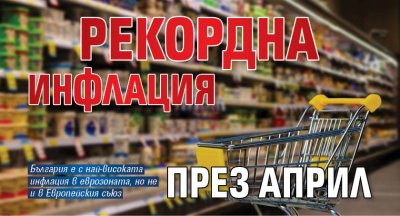 Рекордна инфлация през април