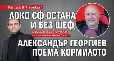 Разруха в "Надежда": Локо Сф остана и без шеф, Александър Георгиев поема кормилото