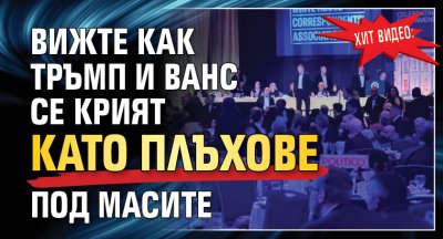 ХИТ ВИДЕО: Вижте как Тръмп и Ванс се крият като плъхове под масите