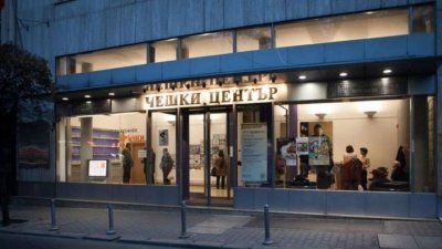 Чешкият център в София затваря врати