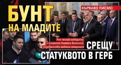 КЪРВАВО ПИСМО: Бунт на младите срещу статуквото в ГЕРБ