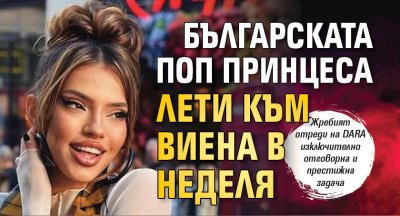 Българската поп принцеса лети към Виена в неделя