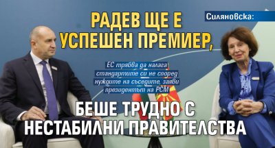 Силяновска: Радев ще е успешен премиер, беше трудно с нестабилни правителства