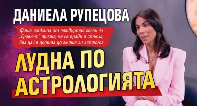 Даниела Рупецова лудна по астрологията