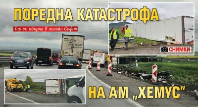 Поредна катастрофа на АМ "Хемус" (Снимки)