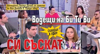 СКАНДАЛ В ЕФИР: Водещи на Би Ти Ви си съскат