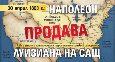 30 април 1803 г.: Наполеон продава Луизиана на САЩ