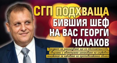 СГП подхваща бившия шеф на ВАС Георги Чолаков