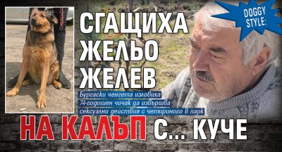 DOGGY STYLE: Сгащиха Жельо Желев на калъп с... куче