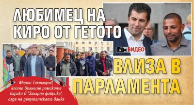 Любимец на Киро от гетото влиза в парламента (ВИДЕО)