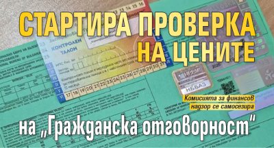 Стартира проверка на цените на &bdquo;Гражданска отговорност&ldquo;