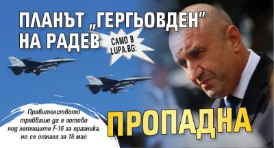 Само в Lupa.bg: Планът "Гергьовден" на Радев пропадна