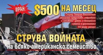 Иран: $500 на месец струва войната на всяко американско семейство