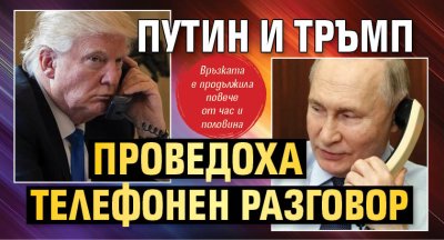 Путин и Тръмп проведоха телефонен разговор
