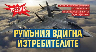 Тревога! Румъния вдигна изтребителите