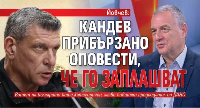 Йовчев: Кандев прибързано оповести, че го заплашват