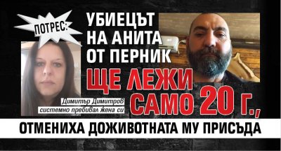 Потрес: Убиецът на Анита от Перник ще лежи само 20 г., отмениха доживотната му присъда 