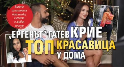 &bdquo;Ергенът&ldquo; Гатев крие топ красавица у дома