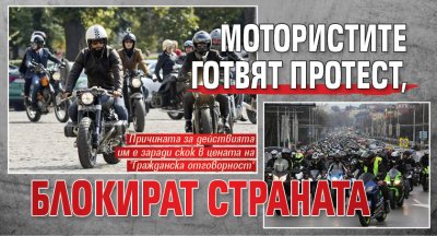 Мотористите готвят протест, блокират страната