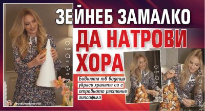 Зейнеб замалко да натрови хора