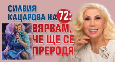 Силвия Кацарова на 72: Вярвам, че ще се преродя