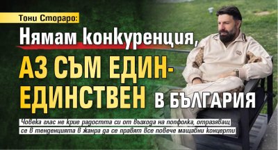 Тони Стораро: Нямам конкуренция, аз съм един-единствен в България