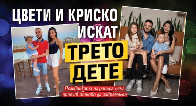 Цвети и Криско искат трето дете