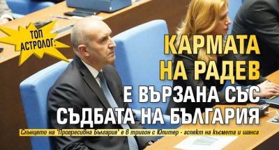 Топ астролог: Кармата на Радев е вързана със съдбата на България