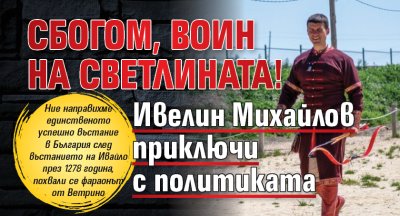 СБОГОМ, воин на светлината! Ивелин Михайлов приключи с политиката