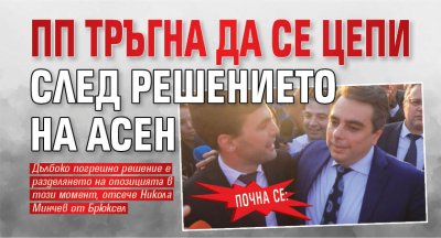 ПОЧНА СЕ: ПП тръгна да се цепи след решението на Асен