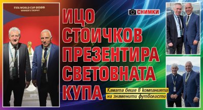 Ицо Стоичков презентира световната купа (СНИМКИ)