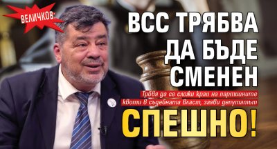 Величков: ВСС трябва да бъде сменен спешно!