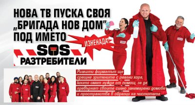Изненада! Нова тв пуска своя "Бригада нов дом" под името &bdquo;SOS Разтребители&ldquo;