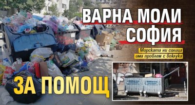 Варна моли София за помощ