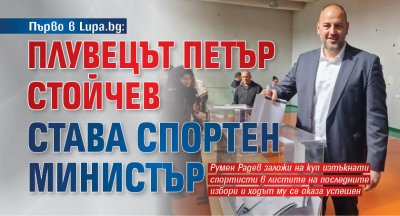 Първо в Lupa.bg: Плувецът Петър Стойчев става спортен министър