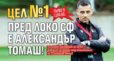 Първо в Lupa.bg: Цел №1 пред Локо Сф е Александър Томаш!
