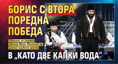 Борис с втора поредна победа в &bdquo;Като две капки вода&rdquo;
