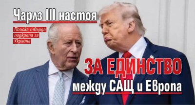 Чарлз III настоя за единство между САЩ и Европа