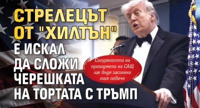 Стрелецът от "Хилтън" е искал да сложи черешката на тортата с Тръмп