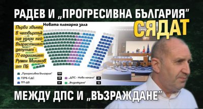 Радев и "Прогресивна България" сядат между ДПС и "Възраждане"
