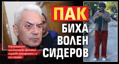 Пак биха Волен Сидеров