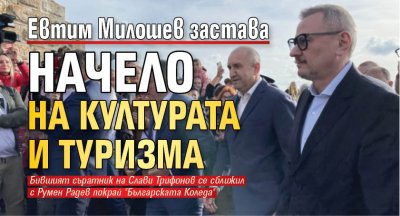 Евтим Милошев застава начело на културата и туризма 