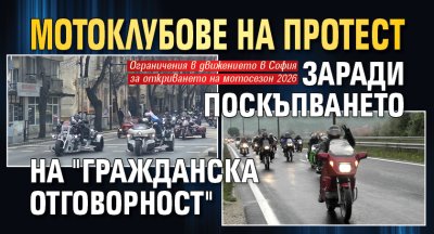 Мотоклубове на протест заради поскъпването на "Гражданска отговорност"