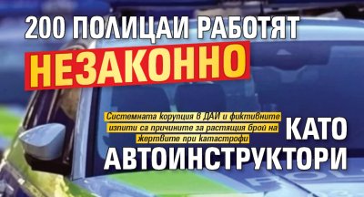 200 полицаи работят незаконно като автоинструктори