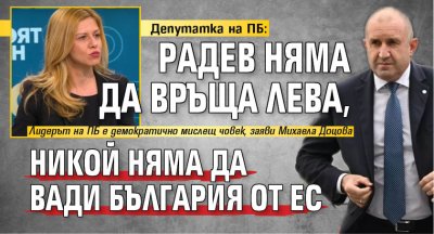 Депутатка на ПБ: Радев няма да връща лева, никой няма да вади България от ЕС 